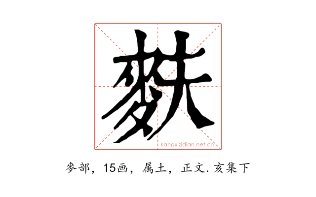 麩