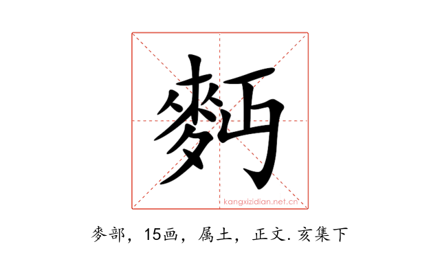 麪