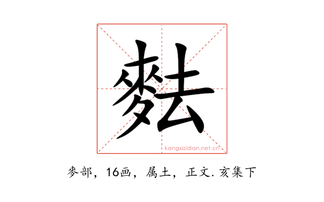 麮