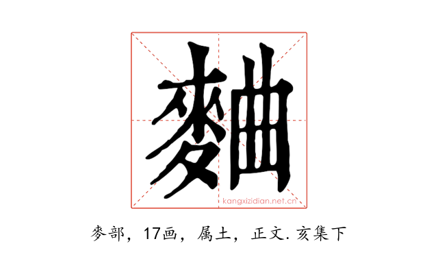 麯