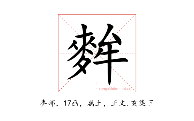 麰