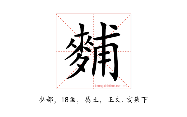 麱
