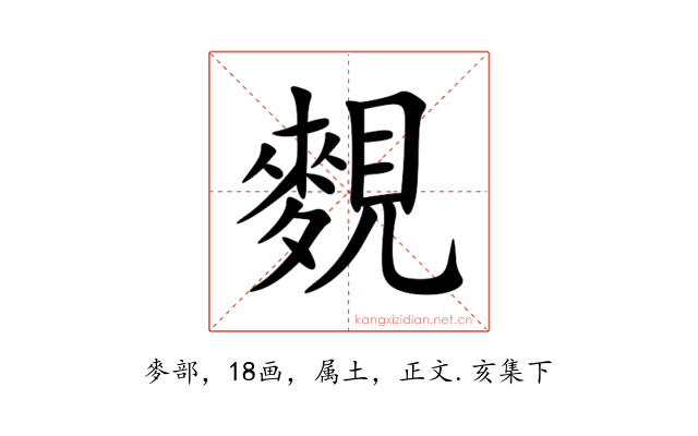 麲