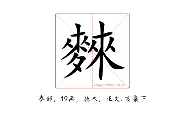 麳