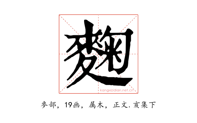 麴