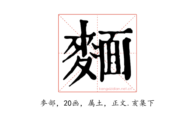 麵