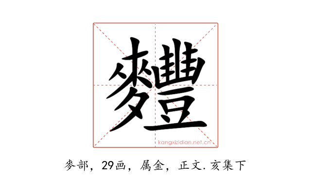 麷