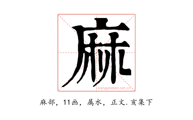 麻