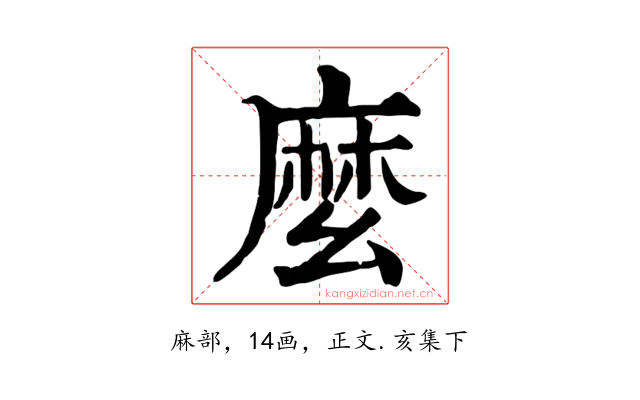 麼