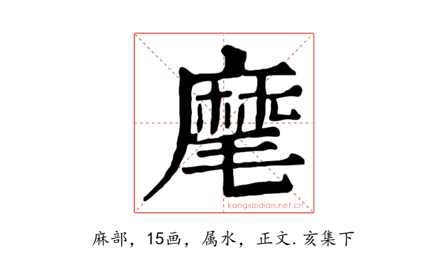 麾