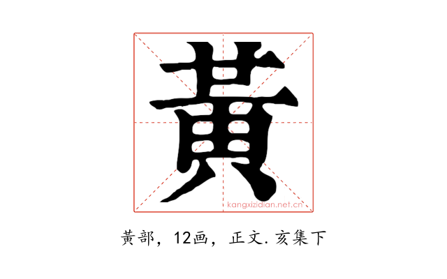 黃