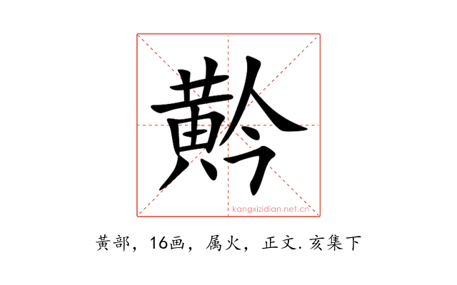 黅