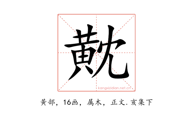 黆