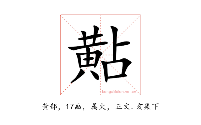 黇