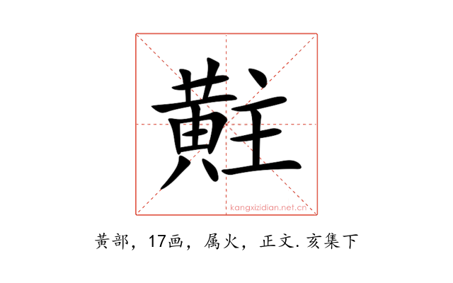 黈