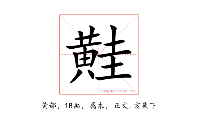 黊
