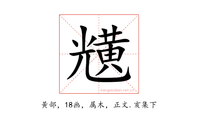 黋