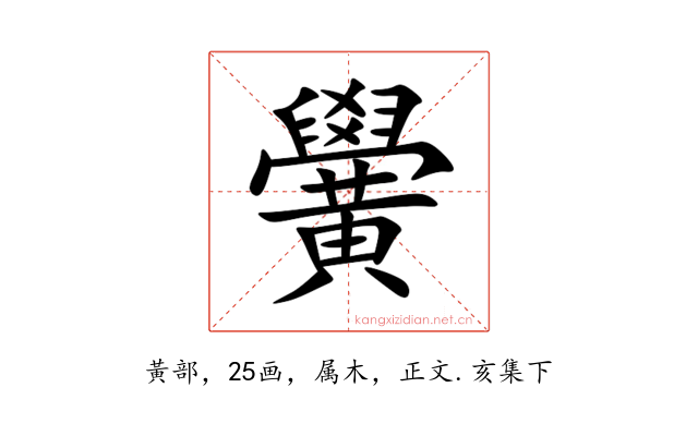 黌