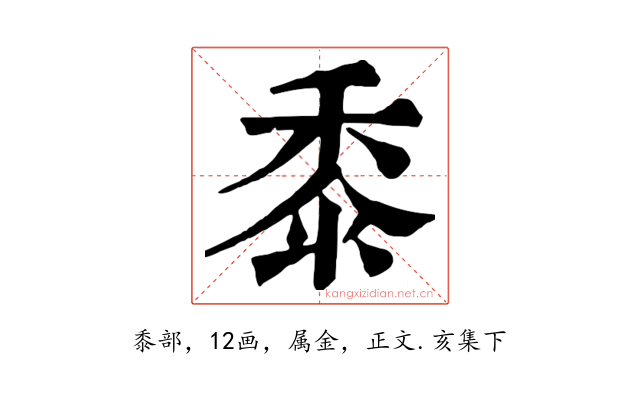 黍