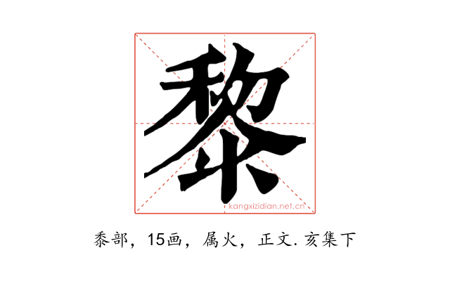 黎