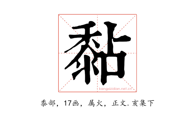 黏
