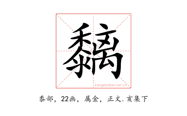 黐