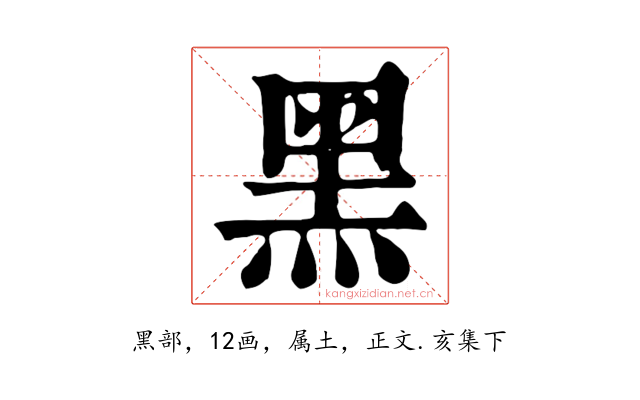 黑