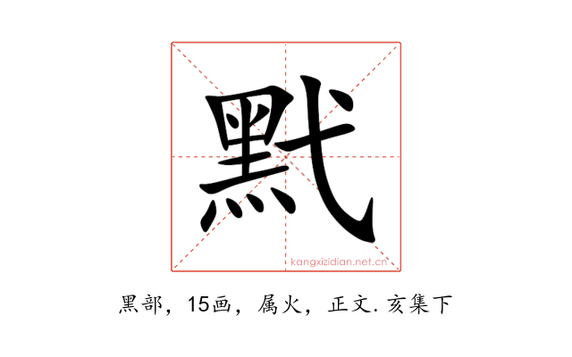 黓