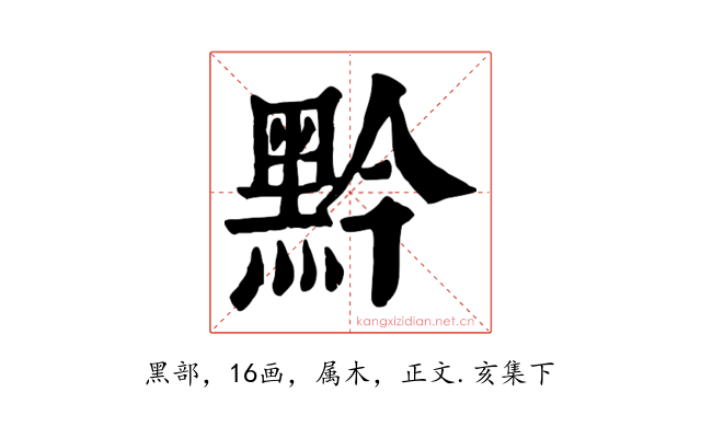黔
