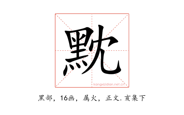 黕