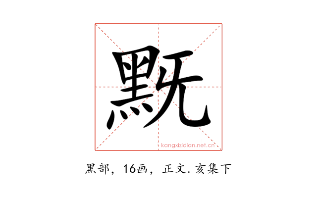 黖