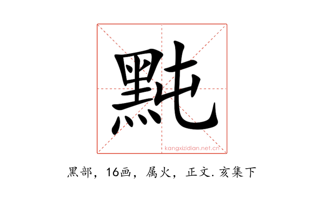 黗