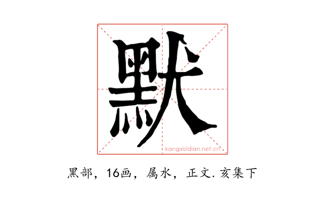 默