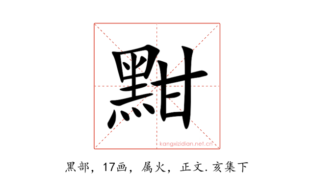 黚