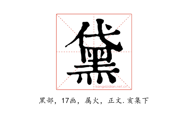 黛