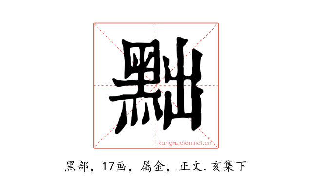 黜