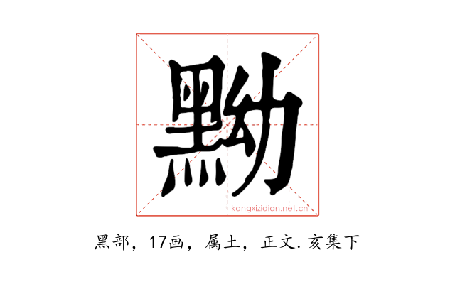 黝
