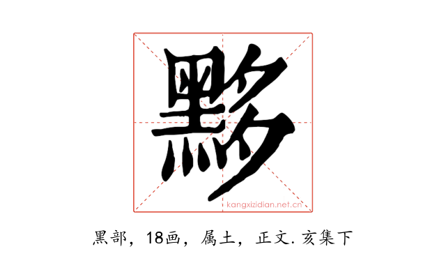 黟