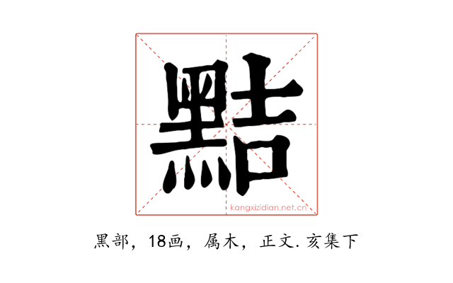 黠