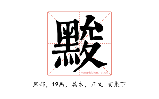 黢