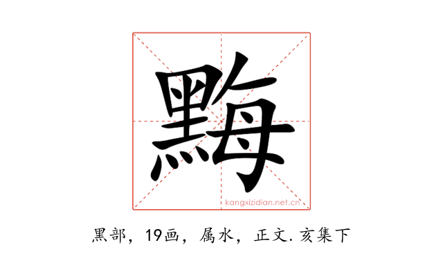 黣