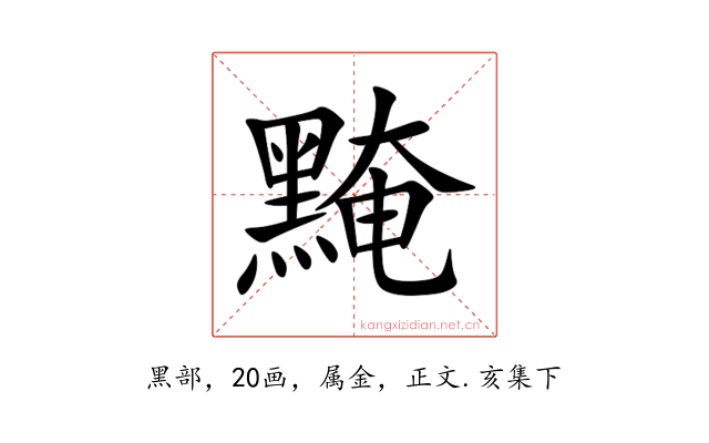 黤