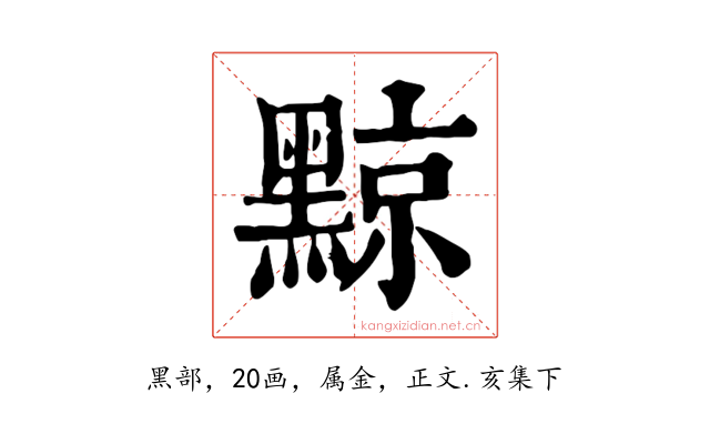 黥