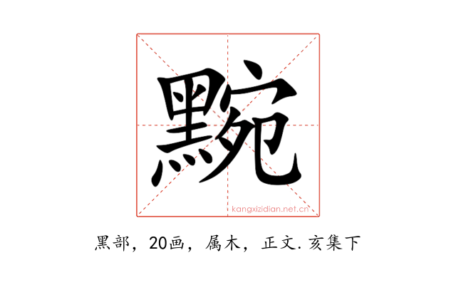 黦