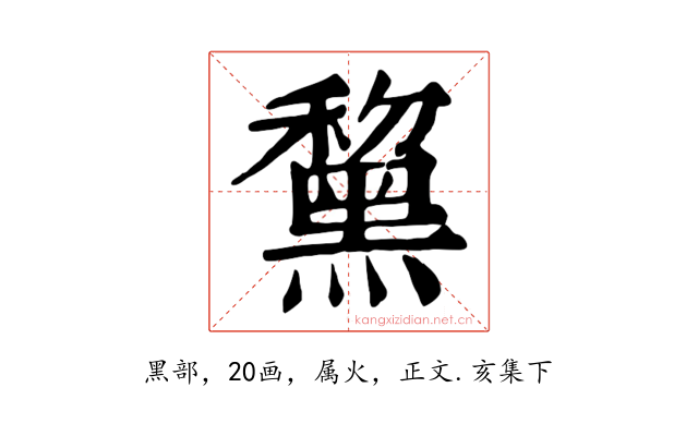 黧