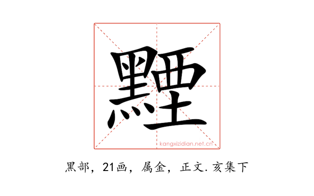 黫