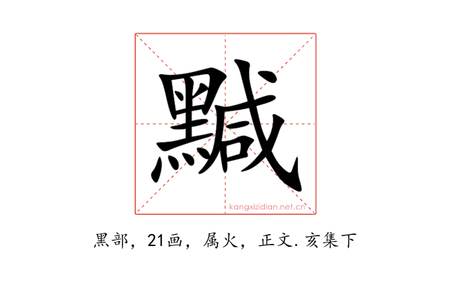 黬