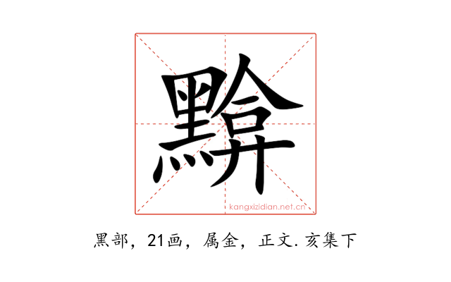黭