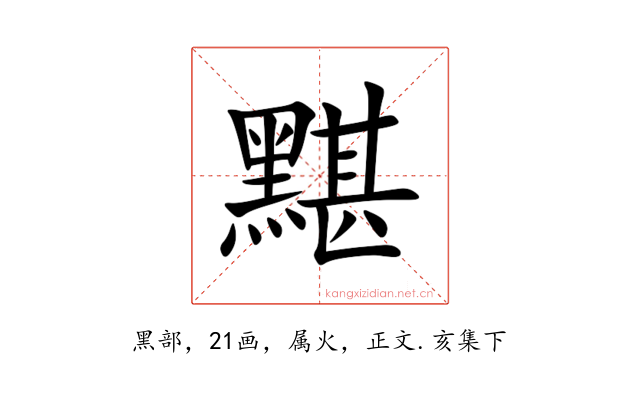 黮