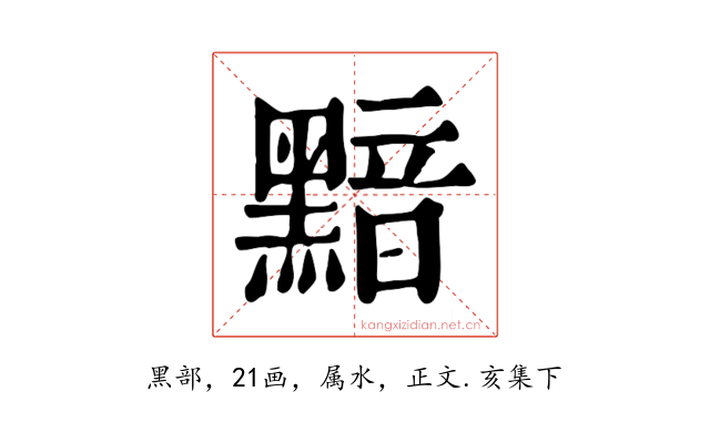 黯